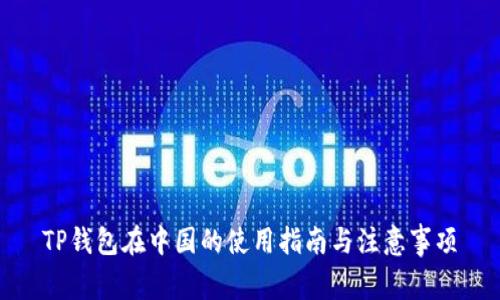 TP钱包在中国的使用指南与注意事项