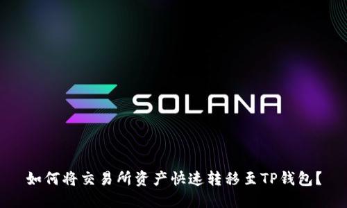 如何将交易所资产快速转移至TP钱包？