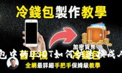 TP钱包中的USDT如何快速换