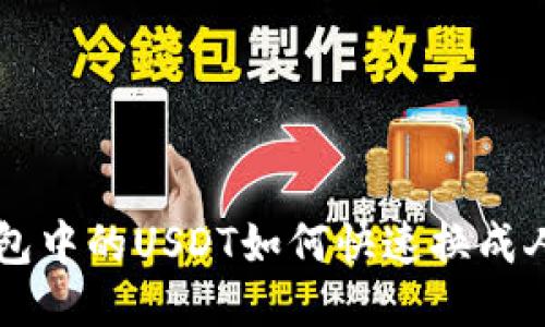 TP钱包中的USDT如何快速换成人民币