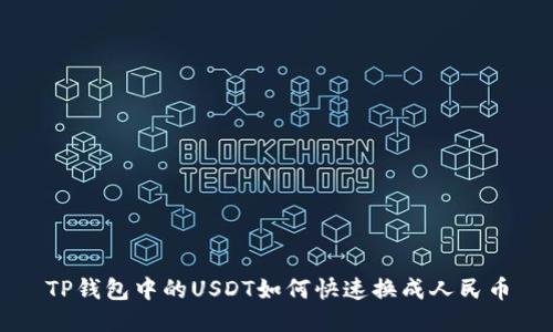 TP钱包中的USDT如何快速换成人民币