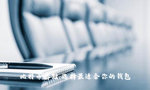 比特币存储：选择最适合你的钱包