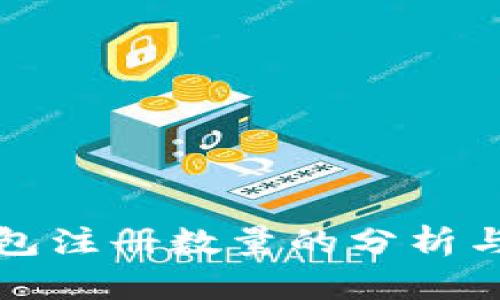 比特币钱包注册数量的分析与未来趋势