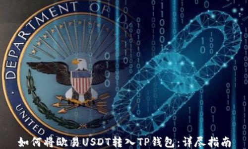 
如何将欧易USDT转入TP钱包：详尽指南