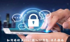 如何将欧易USDT转入TP钱包