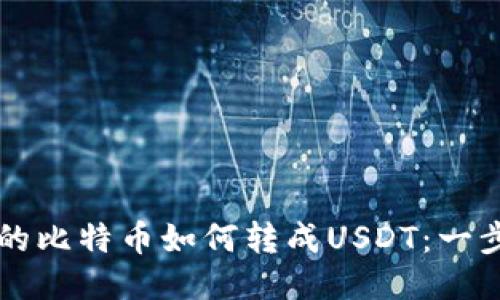 钱包里的比特币如何转成USDT：一步步指南