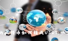 钱包里的比特币如何转成