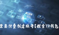  TP钱包是否需要付费创建