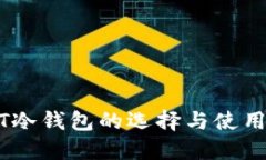 USDT冷钱包的选择与使用指