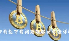 TP钱包下载问题及解决方案