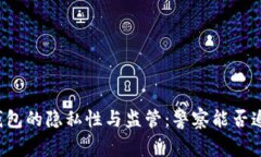区块链钱包的隐私性与监