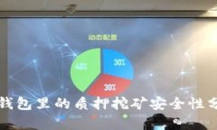 TP钱包里的质押挖矿安全性