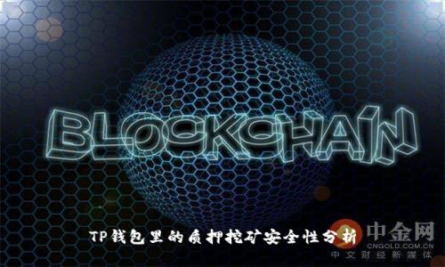 TP钱包里的质押挖矿安全性分析