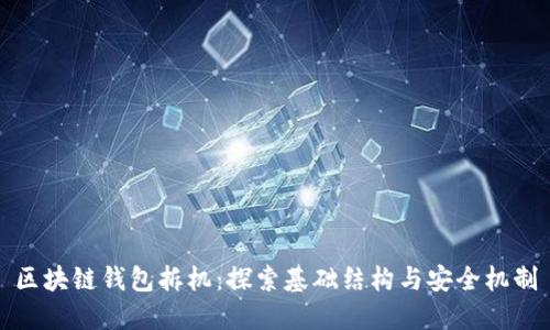 区块链钱包拆机：探索基础结构与安全机制
