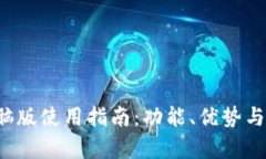  TP钱包电脑版使用指南：