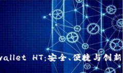 : 以太坊 wallet HT：安全、
