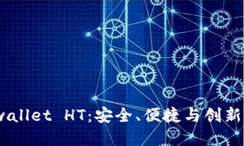 : 以太坊 wallet HT：安全、便捷与创新的完美结合