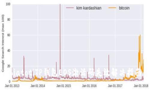 biatotiTP钱包EOS激活码失效解决指南
