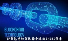 TP钱包中如何选择合适的