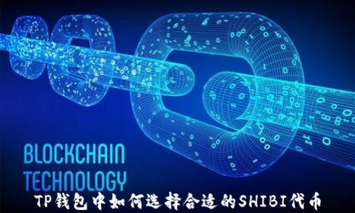 
TP钱包中如何选择合适的SHIBI代币