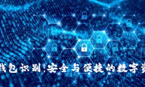 比特币钱包识别：安全与便捷的数字资产管理