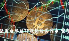 如何使用电脑版TP钱包购买