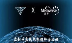   虚拟币离线钱包提取全攻