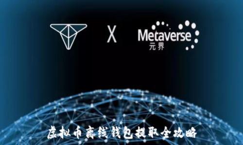   
虚拟币离线钱包提取全攻略