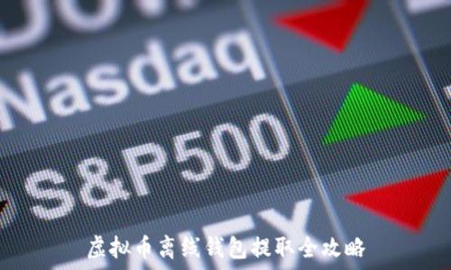   
虚拟币离线钱包提取全攻略