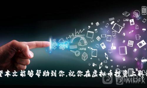 如何安全有效地将虚拟币存入钱包

虚拟币, 钱包, 加密货币/guanjianci

------

引言
随着加密货币的迅速发展，越来越多的人开始参与虚拟币的投资和交易。虚拟币（如比特币、以太坊等）具有去中心化、安全、匿名等特点，但与此同时，它们的存储和管理也成为一个重要的话题。将虚拟币存入钱包是保护和管理这些资产的基础环节。本文将详细介绍如何将虚拟币存入钱包，确保安全性和有效性，并分析相关问题。

虚拟币和钱包概述
虚拟币或加密货币是基于区块链技术的数字资产。虚拟币的交易是通过去中心化的网络来完成的，而钱包则是用于存储这些数字资产的工具。钱包可以分为热钱包和冷钱包两种：热钱包是连接到互联网的存储方式，适合频繁交易，而冷钱包则是不连接互联网，适合长时间存储和保护资产。

如何选择合适的钱包
在存入虚拟币之前，选择合适的钱包是非常重要的一步。通常，选择钱包时应该考虑以下几个方面：
ol
    li安全性：选择有良好口碑和安全措施的钱包。/li
    li用户体验：界面友好，易于操作，为用户提供良好体验。/li
    li支持的币种：确保所选钱包支持你所拥有的虚拟币。/li
    li备份和恢复功能：确保钱包能够方便地备份和恢复。/li
/ol

将虚拟币存入钱包的步骤
一旦选择了合适的钱包，存入虚拟币的步骤如下：

h4步骤一：创建钱包/h4
如果你还没有钱包，首先需要根据选择的类型创建一个钱包。通常，可以从纸钱包、硬件钱包或软件钱包中选择。软件钱包可以在官方网站或应用商店下载，安装后按照提示进行设置即可。

h4步骤二：获取钱包地址/h4
钱包创建成功后，会生成一个唯一的钱包地址。这个地址是用于接收虚拟币的，你可以把这个地址分享给别人，让他们向你转账虚拟币。

h4步骤三：发起交易/h4
如果你已经在交易所购买了虚拟币，现在需要将其转移到你的钱包中。通常，在交易所上需要找到“提币”或“提现”选项，输入你钱包的地址并确认提现数量。注意务必核对地址的正确性，以免资产丢失。

h4步骤四：确认交易/h4
一旦你发起了提现，确认你的交易并等待区块链网络的验证。根据网络情况，转账可能需要一定的时间。最终，一旦交易成功，你的虚拟币就会存入你的钱包中。

虚拟币存入钱包的安全性
安全是存储虚拟币时最重要的考虑因素之一。以下是一些确保资产安全的措施：
ol
    li启用双重身份验证：在钱包和交易所中启用双重身份验证，可以增加额外的安全层。/li
    li定期备份钱包：确保你的钱包数据定期备份，并将备份保存在安全的地方。/li
    li更新软件：确保你使用的钱包软件是最新版本，以规避潜在的安全漏洞。/li
    li不要分享私钥：私钥是访问你钱包的唯一凭证，绝不要与他人分享。/li
/ol

常见问题解答

问题一：我可以将虚拟币存入多个钱包吗？
是的，你可以将虚拟币分散存储在多个钱包中。这样做的好处是提高安全性，例如，如果一个钱包被攻击或丢失，你仍然可以通过其他钱包保留部分资产。此外，通过分散存放，你也可以根据不同的钱包功能来分别管理交易和长线投资。

问题二：如果我忘记钱包密码或者丢失了私钥该怎么办？
如果你忘记钱包密码或丢失私钥，恢复资产将非常困难甚至不可能。大多数钱包在创建时会提供助记词或备份种子，这些是恢复账户的关键。如果你没有这些信息，可以考虑参考以下步骤：
ul
    li检查是否有备份文件：如果你在创建钱包时进行了备份，检查是否能找到备份文件，利用备份可以恢复钱包。/li
    li联系钱包的客服支持：部分钱包可能会提供一些恢复方法，以便保护用户资金。/li
    li定期备份和保管助记词：今后务必做好备份，保管好助记词，并将其存放在安全的地方，以防丢失。/li
/ul
请记住，在加密货币世界中，绝对的权利与责任是相伴相随的，确保你能妥善管理好自己的资产。

问题三：转账过程中出现了错误，我该如何处理？
在虚拟币转账过程中，出现错误是非常常见的，例如输入错误的钱包地址。在这种情况下，请参考以下步骤：
ul
    li确认交易状态：首先检查你的交易是否已经被网络确认。如果交易没有确认，可能还可以取消（这取决于交易所的政策）。/li
    li联系交易所客服：如果转账是从交易所到你的钱包，迅速联系交易所的客服寻求帮助，说明情况并尽可能提供交易细节。/li
    li核实信息并保持冷静：在联系后尽量保持冷静，确保你提供的信息准确，以便加快问题解决。/li
/ul
需要记住的是，虚拟币转账是不可逆的，确保每次转账信息的准确性是极为重要的。

问题四：如何保证我的钱包安全？
保护钱包安全的最佳实践包括使用强密码、启用双重身份验证、避免在公共网络上进行交易等。更多的保护措施如下：
ul
    li选择信誉良好的钱包及交易所：确保你使用的钱包和交易所有良好的声誉。/li
    li定期更新安全设置：时常检查和更新你的安全设置，以防止潜在威胁。/li
    li避免泄漏个人信息：进行交易时，请不要透露敏感个人信息，保护隐私。/li
    li使用硬件钱包：对于大额资金，建议使用硬件钱包进行存储。它可以在离线状态下保护你的资产。/li
/ul
安全是非常重要的，尽量防范网络攻击造成的损失。

问题五：如何进行虚拟币的备份和恢复？
备份和恢复是保护虚拟币的重要手段。备份通常在创建钱包时提供助记词或导出私钥的选项。下面是一些具体步骤：
ul
    li记录助记词或私钥：在创建钱包时，务必把提供的助记词或私钥记录下来，保存在安全的地方。/li
    li定期更新备份：确保你有多个备份，存放在不同的地方（如云盘、外部硬盘等），以防丢失。/li
    li恢复钱包：在需要恢复时，根据钱包类型使用助记词或导入私钥，按照钱包提供的指南进行恢复。/li
/ul
务必记住，备份的安全性对恢复虚拟币至关重要，所以保护好备份信息。

总结
虚拟币的存储和管理是一项重要且严肃的任务。选择合适的钱包、确保安全性和把握操作细节是每个虚拟币投资者都应掌握的基本技能。希望本文能够帮助到你，祝你在虚拟币投资上取得成功。