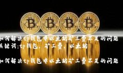 如何解决tp钱包中以太坊矿
