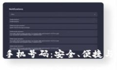 TP钱包注册需手机号码：安