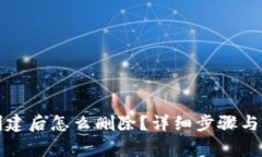 TP钱包创建后怎么删除？详
