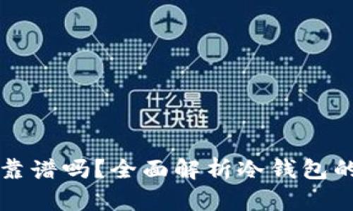 以太坊放冷钱包靠谱吗？全面解析冷钱包的安全性与实用性