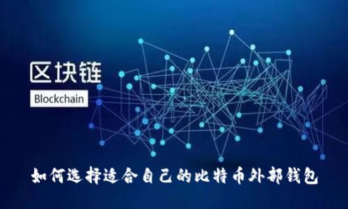 如何选择适合自己的比特币外部钱包