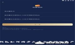  TP钱包如何同步火币交易