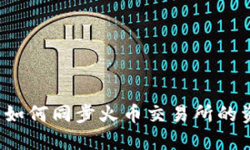  TP钱包如何同步火币交易所的资产管理