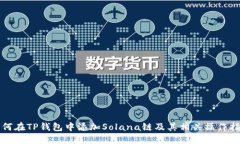 如何在TP钱包中添加Solan