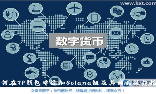如何在TP钱包中添加Solana链及其相关操作指南