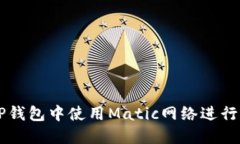 如何在TP钱包中使用Matic网