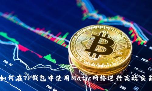 如何在TP钱包中使用Matic网络进行高效交易
