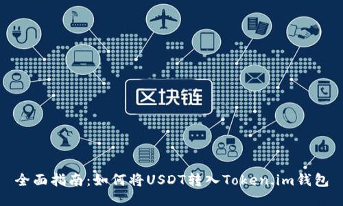 全面指南：如何将USDT转入Token.im钱包