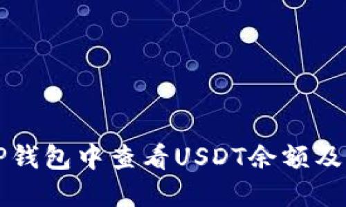 如何在TP钱包中查看USDT余额及交易记录