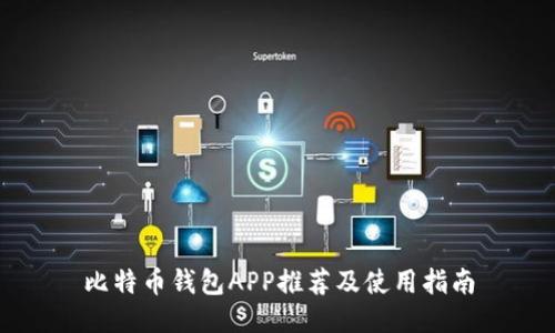 比特币钱包APP推荐及使用指南
