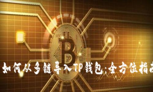  如何从多链导入TP钱包：全方位指南