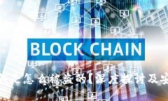 TP钱包里的钱是怎么被盗的