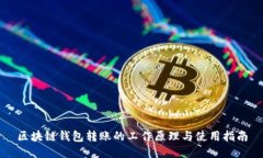 区块链钱包转账的工作原