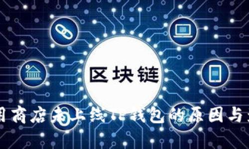 苹果应用商店未上线TP钱包的原因与影响分析
