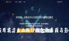 苹果应用商店未上线TP钱包