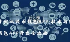 创建和开发比特币钱包A